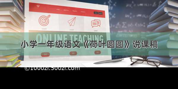 小学一年级语文《荷叶圆圆》说课稿