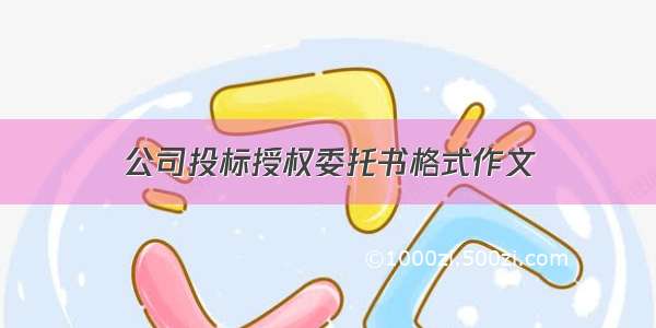 公司投标授权委托书格式作文