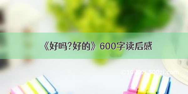 《好吗?好的》600字读后感