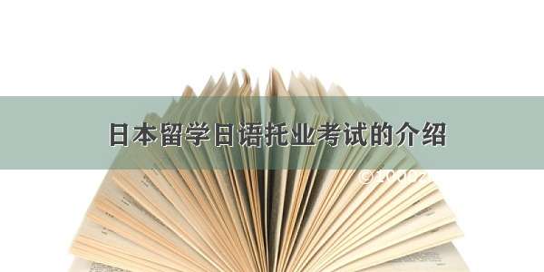 日本留学日语托业考试的介绍