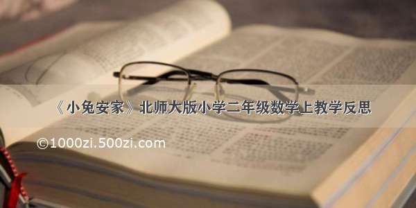 《小兔安家》北师大版小学二年级数学上教学反思