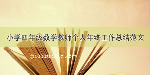 小学四年级数学教师个人年终工作总结范文