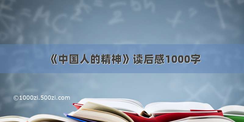 《中国人的精神》读后感1000字