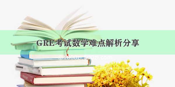 GRE考试数学难点解析分享