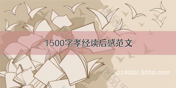 1500字孝经读后感范文