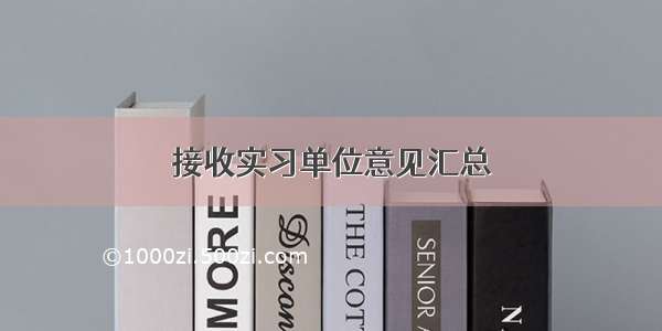 接收实习单位意见汇总