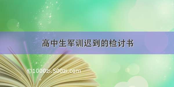 高中生军训迟到的检讨书