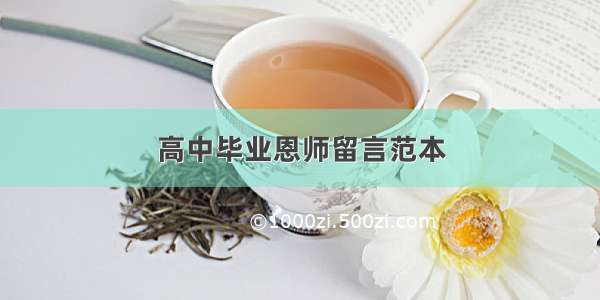 高中毕业恩师留言范本