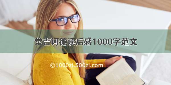 堂吉诃德读后感1000字范文