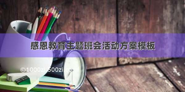 感恩教育主题班会活动方案模板