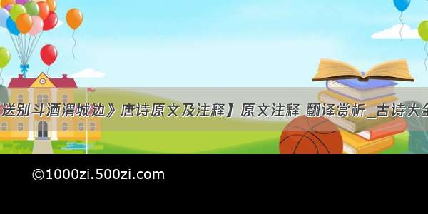 【《送别斗酒渭城边》唐诗原文及注释】原文注释 翻译赏析_古诗大全作文