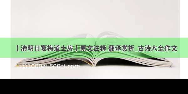 【清明日宴梅道士房】原文注释 翻译赏析_古诗大全作文