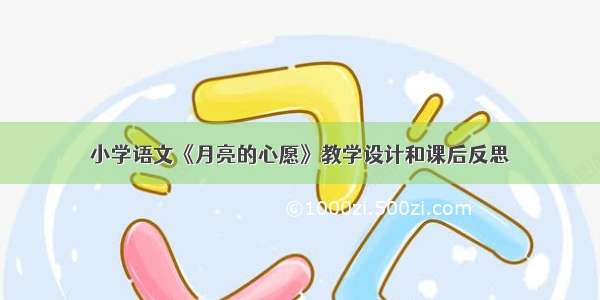 小学语文《月亮的心愿》教学设计和课后反思