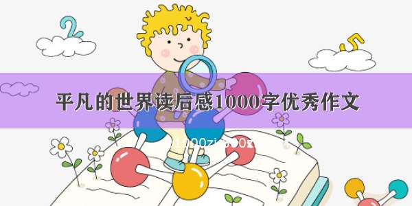 平凡的世界读后感1000字优秀作文