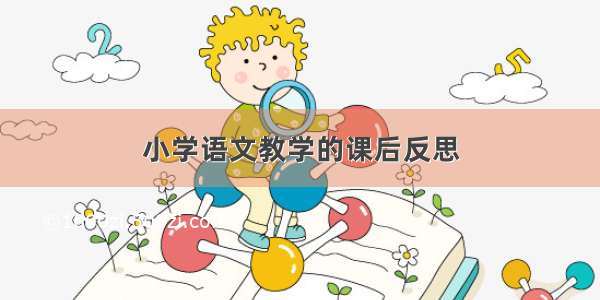 小学语文教学的课后反思