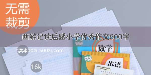 西游记读后感小学优秀作文600字