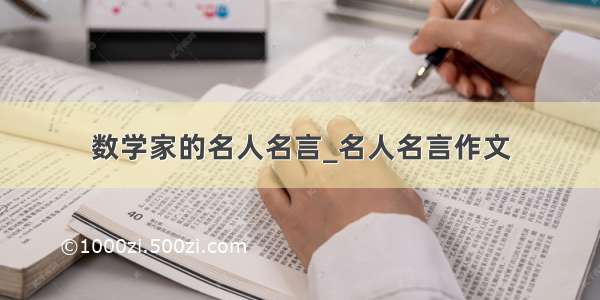 数学家的名人名言_名人名言作文