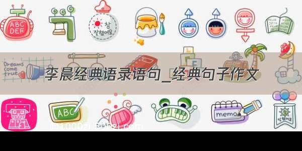 李晨经典语录语句_经典句子作文