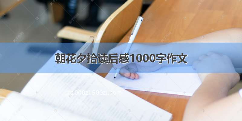 朝花夕拾读后感1000字作文