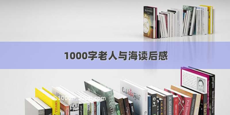 1000字老人与海读后感