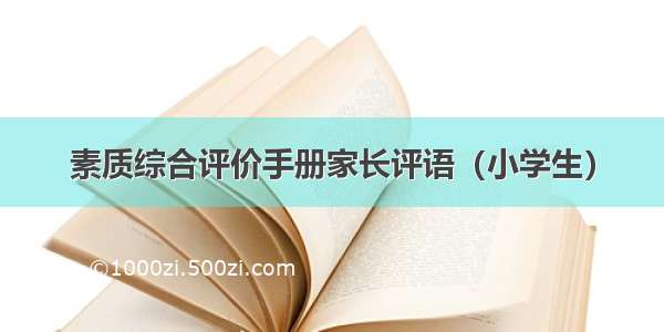 素质综合评价手册家长评语（小学生）