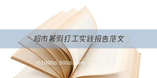 超市暑假打工实践报告范文