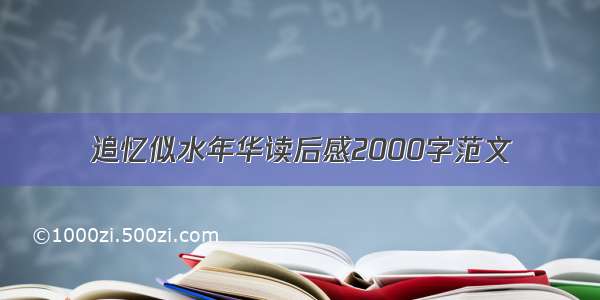 追忆似水年华读后感2000字范文