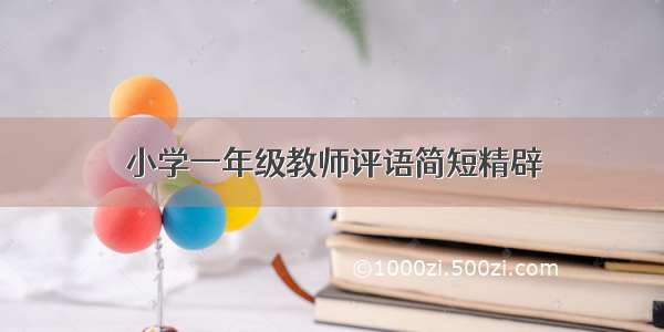 小学一年级教师评语简短精辟