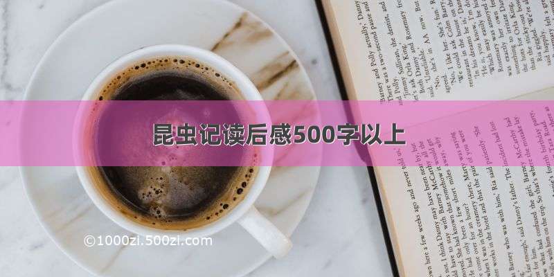 昆虫记读后感500字以上