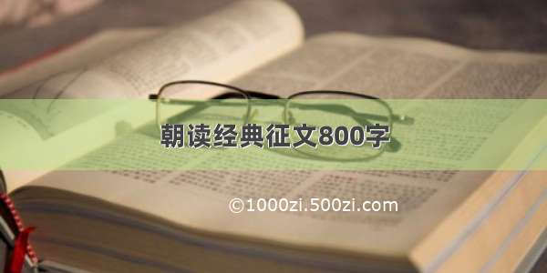 朝读经典征文800字