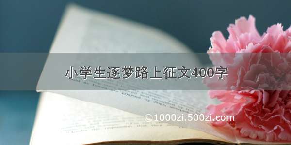 小学生逐梦路上征文400字