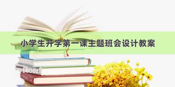 小学生开学第一课主题班会设计教案