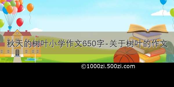 秋天的树叶小学作文650字-关于树叶的作文