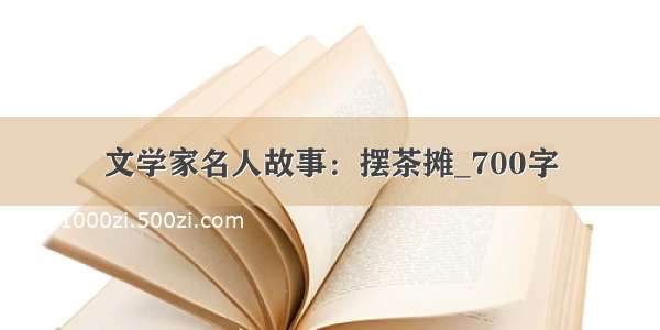 文学家名人故事：摆茶摊_700字