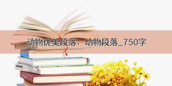 动物优美段落：动物段落_750字