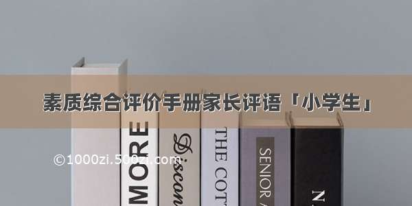 素质综合评价手册家长评语「小学生」