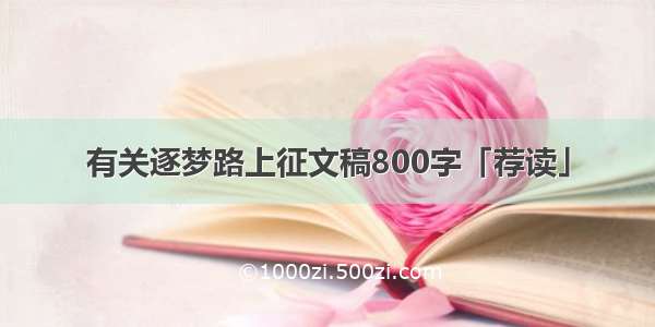 有关逐梦路上征文稿800字「荐读」