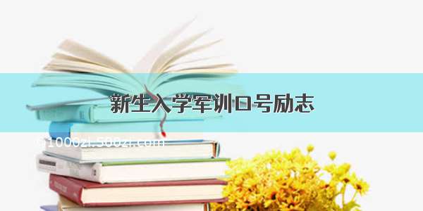 新生入学军训口号励志