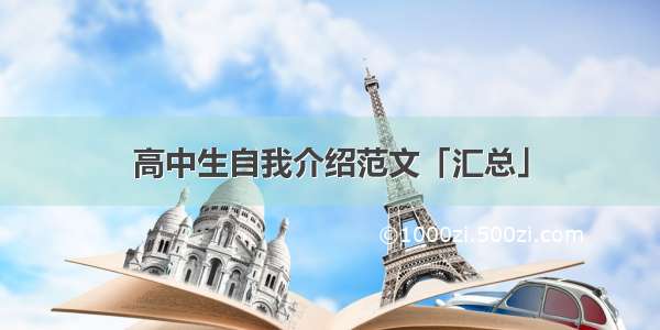 高中生自我介绍范文「汇总」