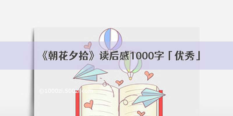 《朝花夕拾》读后感1000字「优秀」