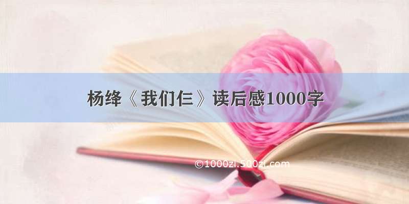 杨绛《我们仨》读后感1000字