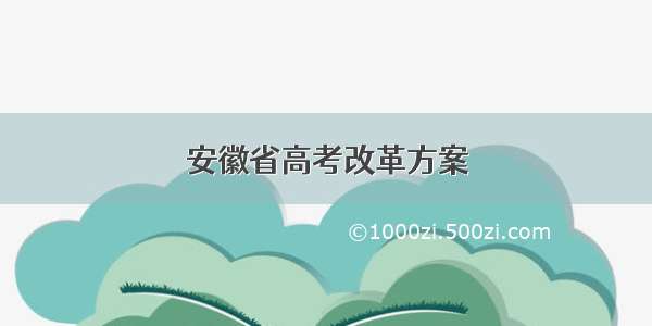 安徽省高考改革方案