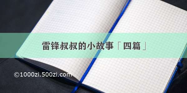 雷锋叔叔的小故事「四篇」