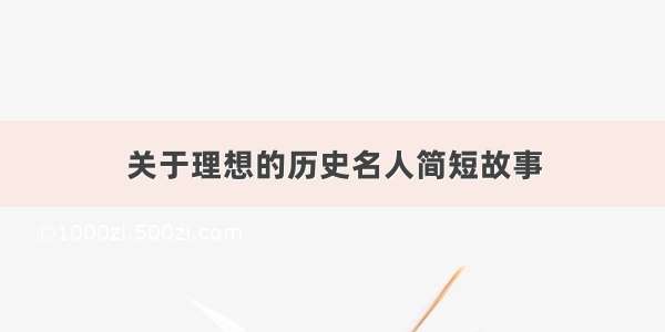 关于理想的历史名人简短故事