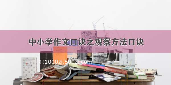 中小学作文口诀之观察方法口诀