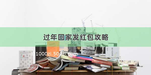 过年回家发红包攻略