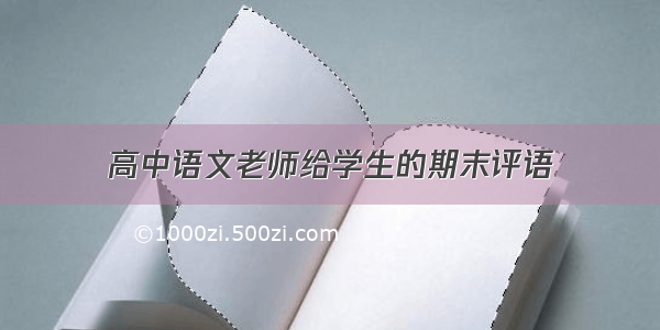 高中语文老师给学生的期末评语