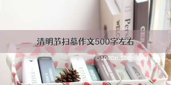 清明节扫墓作文500字左右