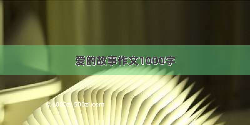 爱的故事作文1000字