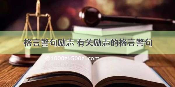 格言警句励志 有关励志的格言警句